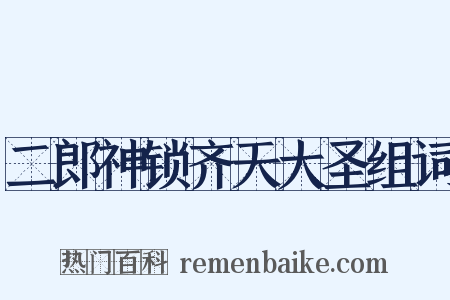 二郎神锁齐天大圣组词是什么意思的图片